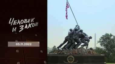 Человек и закон. Выпуск от 03.11.2022