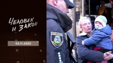 Человек и закон. Выпуск от 03.11.2023