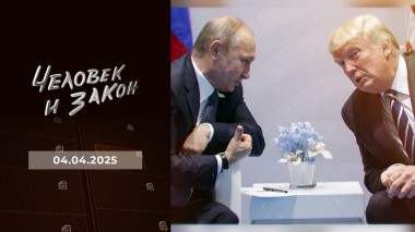 Человек и закон. Выпуск от 04.04.2025