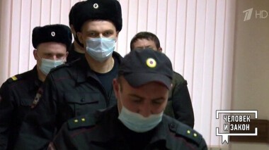 Человек и закон. Выпуск от 05.03.2021