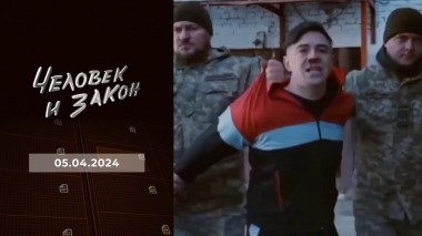 Человек и закон. Выпуск от 05.04.2024
