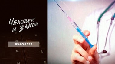Человек и закон. Выпуск от 05.05.2023