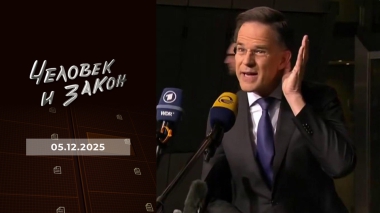Человек и закон. Выпуск от 05.12.2025