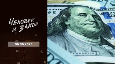 Человек и закон. Выпуск от 06.06.2025
