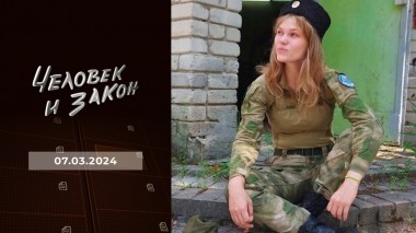 Человек и закон. Выпуск от 07.03.2024
