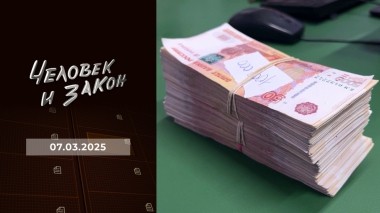 Человек и закон. Выпуск от 07.03.2025