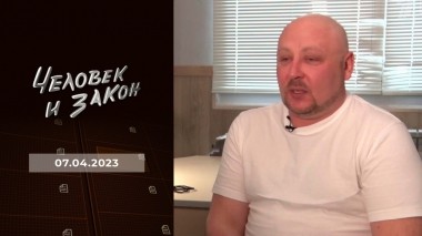 Человек и закон. Выпуск от 07.04.2023