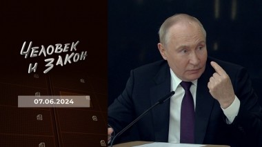 Человек и закон. Выпуск от 07.06.2023
