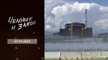 Человек и закон. Выпуск от 07.07.2023