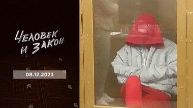 Человек и закон. Выпуск от 08.12.2023