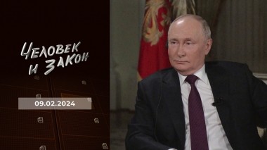 Человек и закон. Выпуск от 09.02.2024
