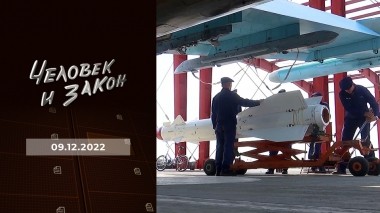 Человек и закон. Выпуск от 09.12.2022