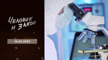Человек и закон. Выпуск от 10.02.2023