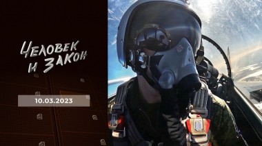 Человек и закон. Выпуск от 10.03.2023