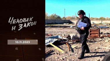 Человек и закон. Выпуск от 10.11.2023