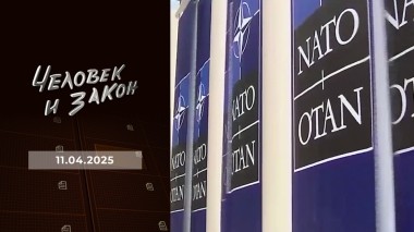 Человек и закон. Выпуск от 11.04.2025