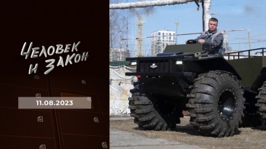 Человек и закон. Выпуск от 11.08.2023