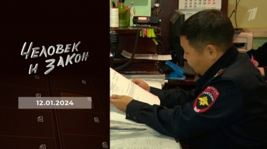 Человек и закон. Выпуск от 12.01.2024