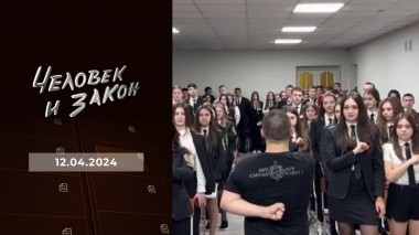 Человек и закон. Выпуск от 12.04.2024