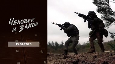 Человек и закон. Выпуск от 13.01.2023