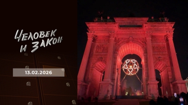Человек и закон. Выпуск от 13.02.2026