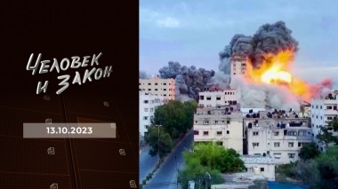 Человек и закон. Выпуск от 13.10.2023