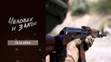 Человек и закон. Выпуск от 13.12.2024