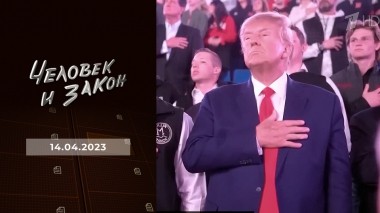 Человек и закон. Выпуск от 14.04.2023