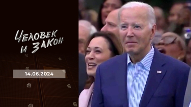 Человек и закон. Выпуск от 14.06.2024