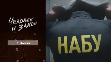 Человек и закон. Выпуск от 14.11.2025