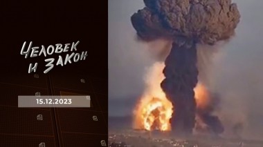 Человек и закон. Выпуск от 15.12.2023