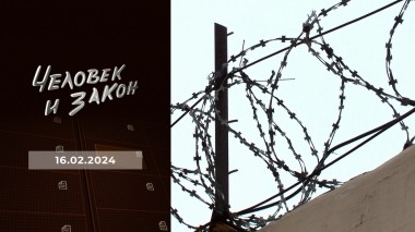 Человек и закон. Выпуск от 16.02.2024