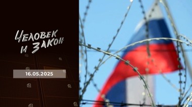 Человек и закон. Выпуск от 16.05.2025