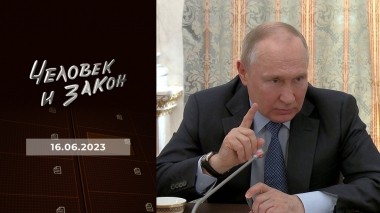 Человек и закон. Выпуск от 16.06.2023