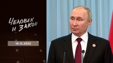 Человек и закон. Выпуск от 16.12.2022