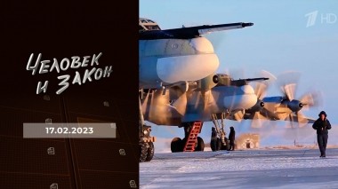 Человек и закон. Выпуск от 17.02.2023