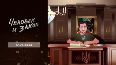 Человек и закон. Выпуск от 17.03.2023