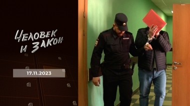 Человек и закон. Выпуск от 17.11.2023