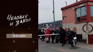 Человек и закон. Выпуск от 19.01.2024