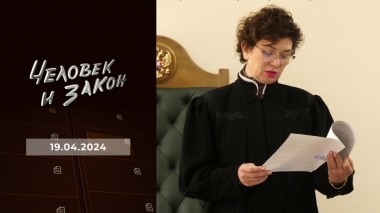 Человек и закон. Выпуск от 19.04.2024