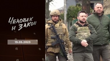 Человек и закон. Выпуск от 19.05.2023