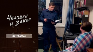 Человек и закон. Выпуск от 20.10.2023