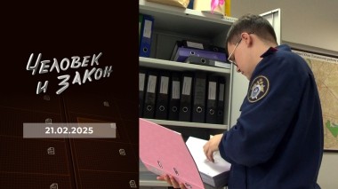 Человек и закон. Выпуск от 21.02.2025