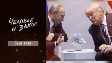 Человек и закон. Выпуск от 21.03.2025