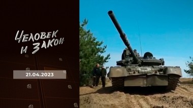 Человек и закон. Выпуск от 21.04.2023