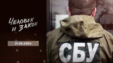 Человек и закон. Выпуск от 21.06.2024