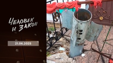 Человек и закон. Выпуск от 21.06.2025