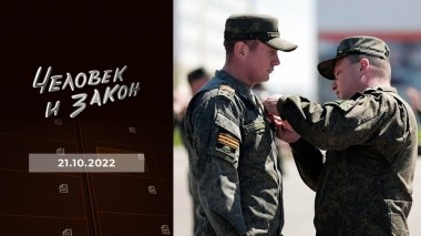 Человек и закон. Выпуск от 21.10.2022