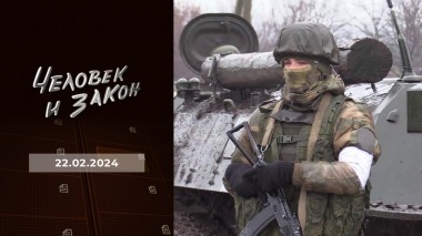 Человек и закон. Выпуск от 22.02.2024