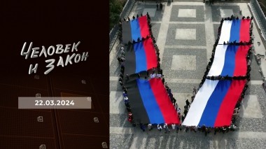 Человек и закон. Выпуск от 22.03.2024